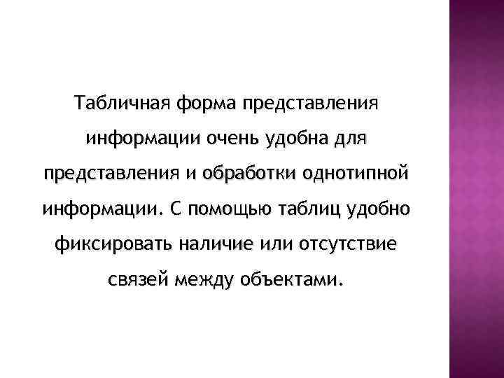 Табличная форма представления информации очень удобна для представления и обработки однотипной информации. С помощью