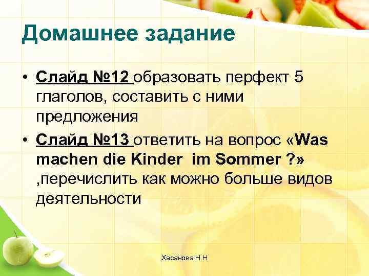 Домашнее задание • Слайд № 12 образовать перфект 5 глаголов, составить с ними предложения