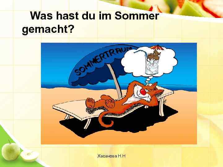  Was hast du im Sommer gemacht? Хасанова Н. Н 