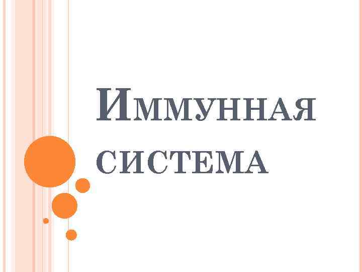 ИММУННАЯ СИСТЕМА 