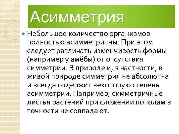 Асимметрия Небольшое количество организмов полностью асимметричны. При этом следует различать изменчивость формы (например у