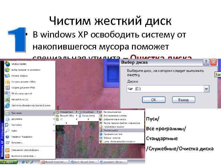 Чистим жесткий диск • В windows XP освободить систему от накопившегося мусора поможет специальная