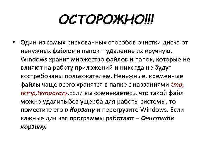 ОСТОРОЖНО!!! • Один из самых рискованных способов очистки диска от ненужных файлов и папок