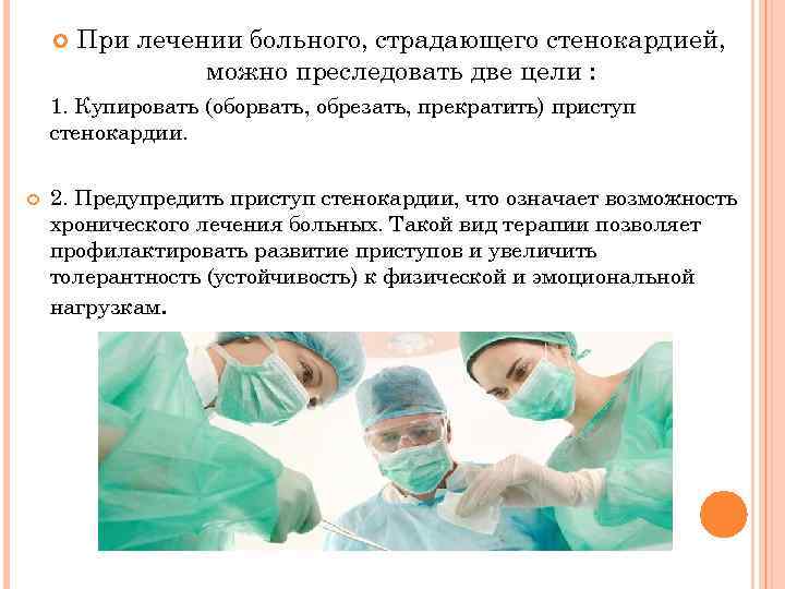  При лечении больного, страдающего стенокардией, можно преследовать две цели : 1. Купировать (оборвать,