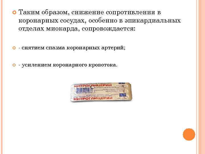  Таким образом, снижение сопротивления в коронарных сосудах, особенно в эпикардиальных отделах миокарда, сопровождается: