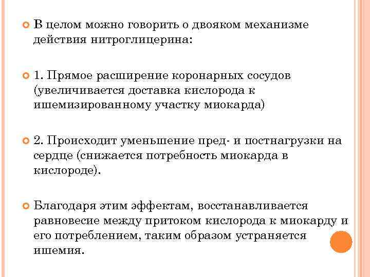 В целом можно говорить о двояком механизме действия нитроглицерина: 1. Прямое расширение коронарных