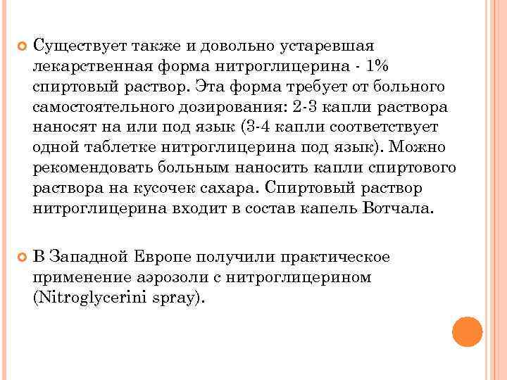  Существует также и довольно устаревшая лекарственная форма нитроглицерина - 1% спиртовый раствор. Эта