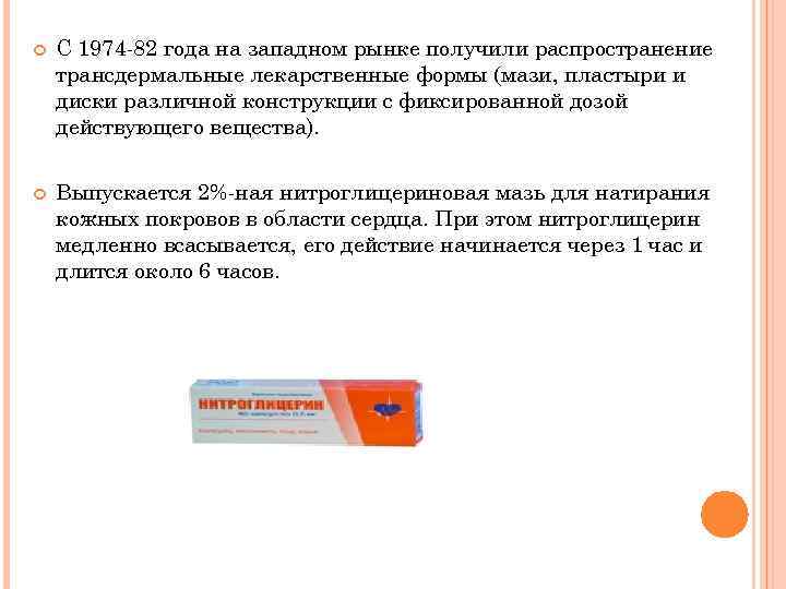  С 1974 -82 года на западном рынке получили распространение трансдермальные лекарственные формы (мази,