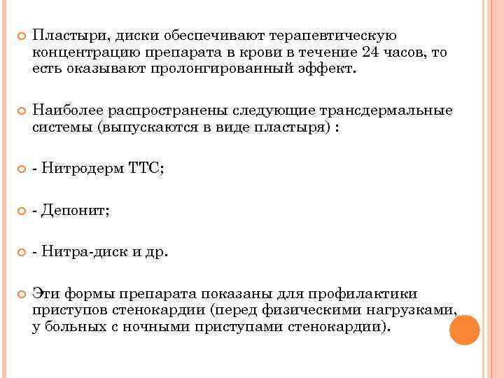  Пластыри, диски обеспечивают терапевтическую концентрацию препарата в крови в течение 24 часов, то