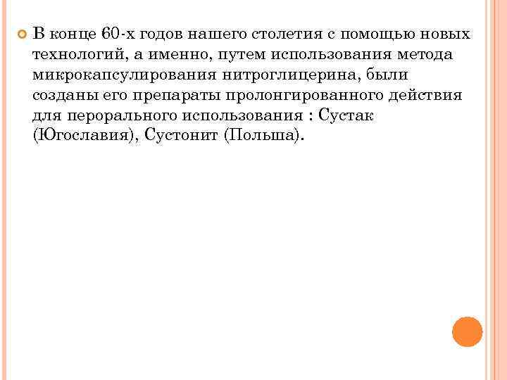  В конце 60 -х годов нашего столетия с помощью новых технологий, а именно,