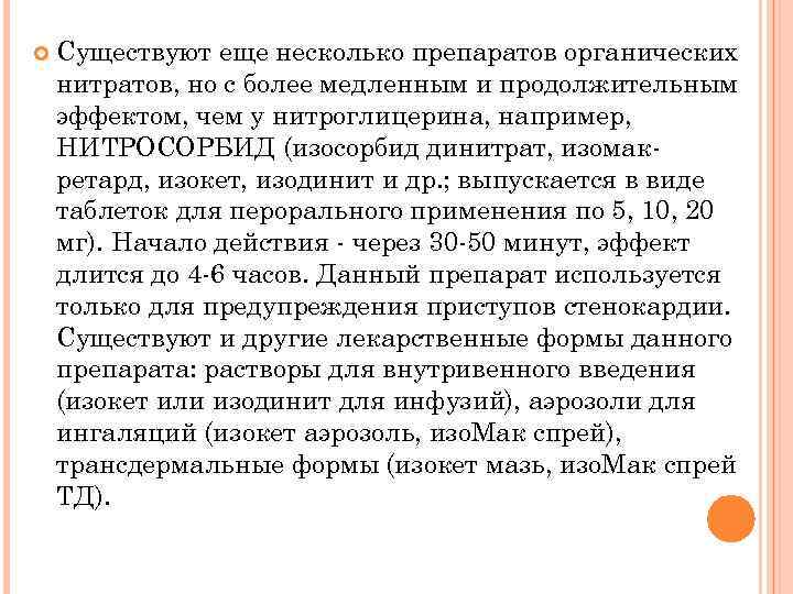  Существуют еще несколько препаратов органических нитратов, но с более медленным и продолжительным эффектом,