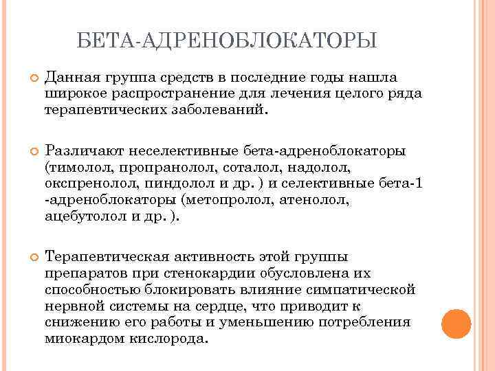 БЕТА-АДРЕНОБЛОКАТОРЫ Данная группа средств в последние годы нашла широкое распространение для лечения целого ряда