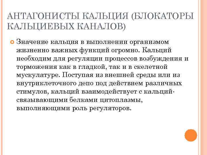 АНТАГОНИСТЫ КАЛЬЦИЯ (БЛОКАТОРЫ КАЛЬЦИЕВЫХ КАНАЛОВ) Значение кальция в выполнении организмом жизненно важных функций огромно.