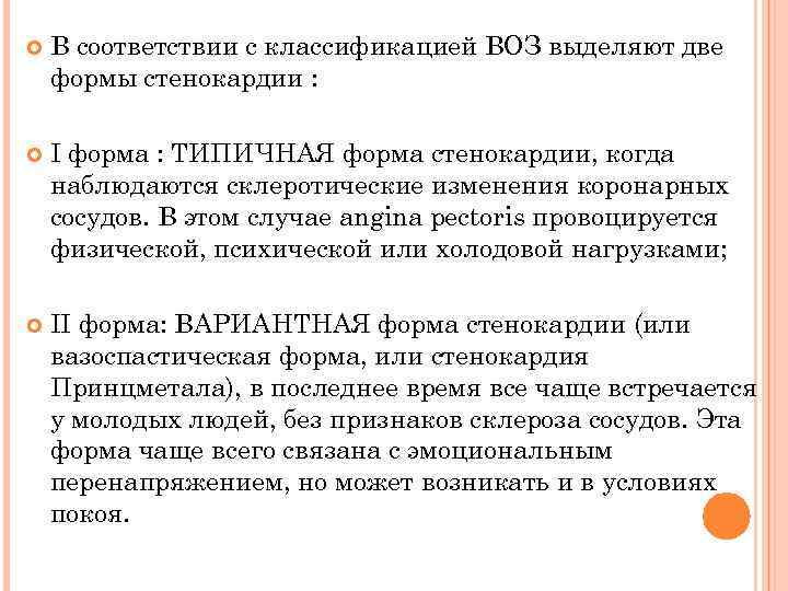  В соответствии с классификацией ВОЗ выделяют две формы стенокардии : I форма :