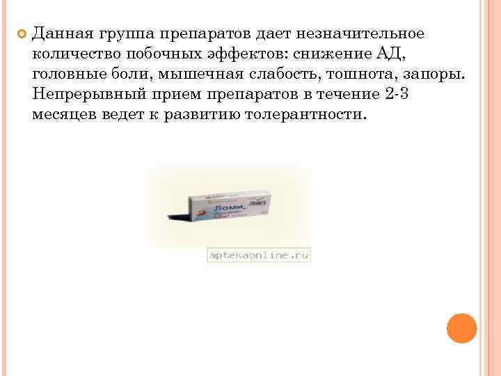  Данная группа препаратов дает незначительное количество побочных эффектов: снижение АД, головные боли, мышечная