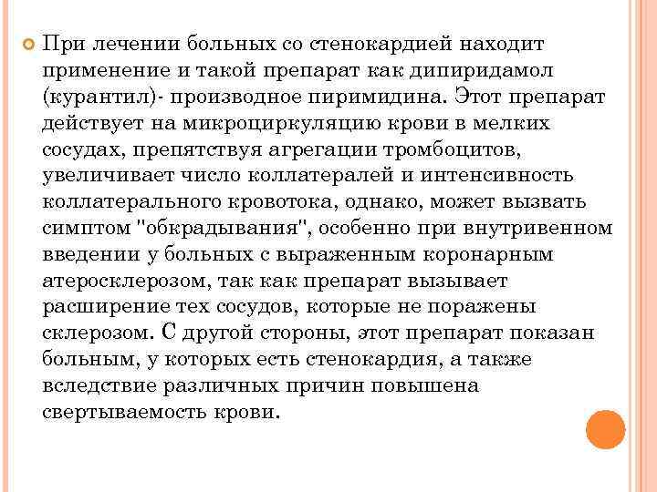  При лечении больных со стенокардией находит применение и такой препарат как дипиридамол (курантил)-
