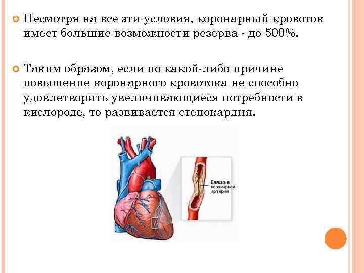  Несмотря на все эти условия, коронарный кровоток имеет большие возможности резерва - до
