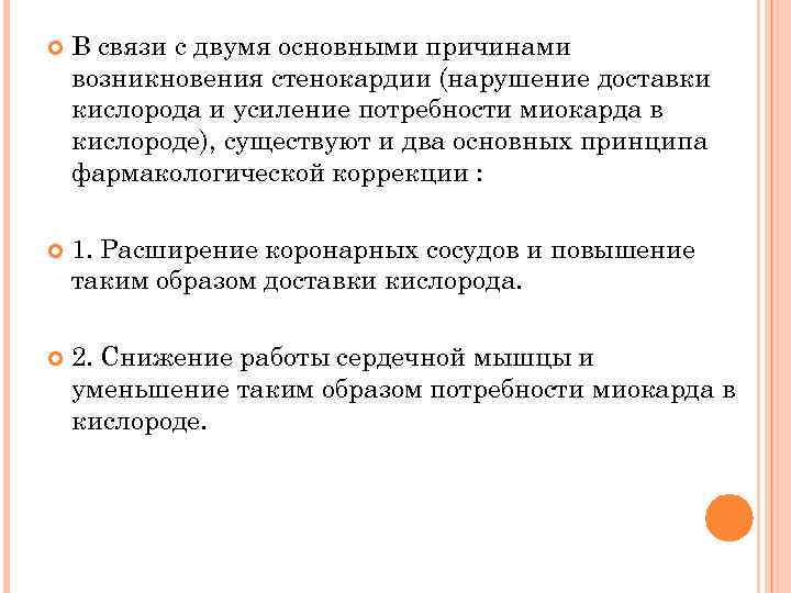  В связи с двумя основными причинами возникновения стенокардии (нарушение доставки кислорода и усиление