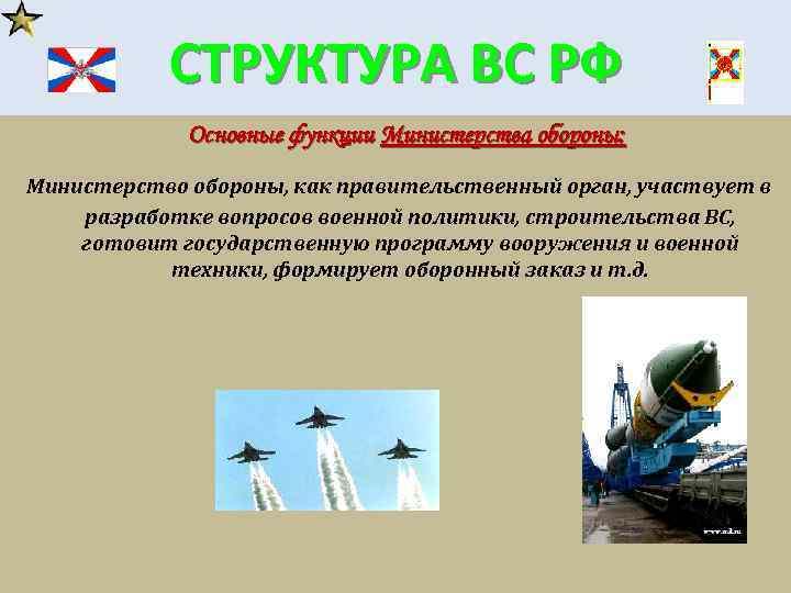 СТРУКТУРА ВС РФ Основные функции Министерства обороны: Министерство обороны, как правительственный орган, участвует в