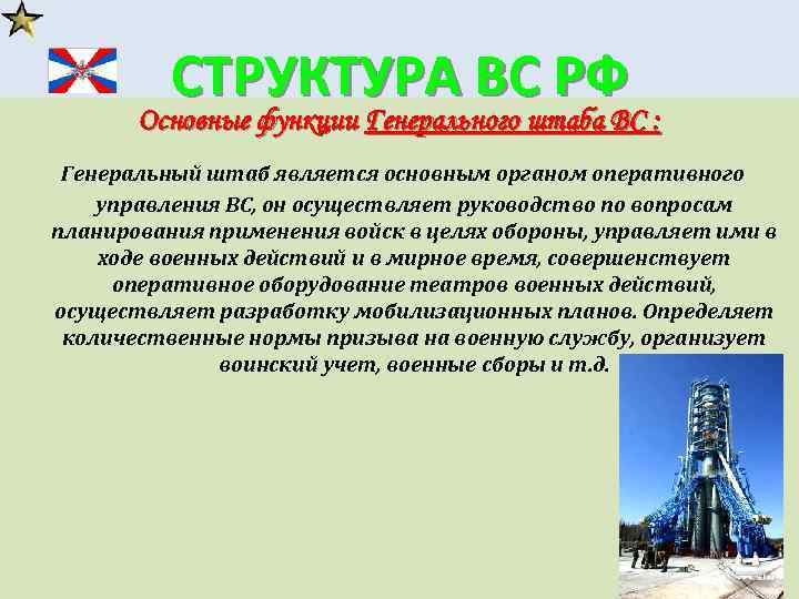 СТРУКТУРА ВС РФ Основные функции Генерального штаба ВС : Генеральный штаб является основным органом