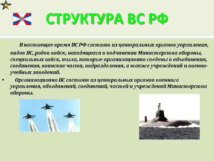 СТРУКТУРА ВС РФ • • В настоящее время ВС РФ состоят из центральных органов