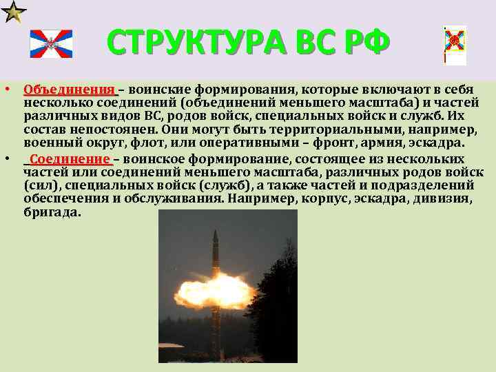 СТРУКТУРА ВС РФ • Объединения – воинские формирования, которые включают в себя несколько соединений