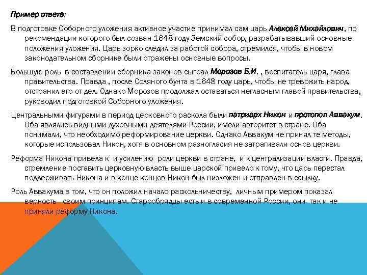 Пример ответа: В подготовке Соборного уложения активное участие принимал сам царь Алексей Михайлович, по