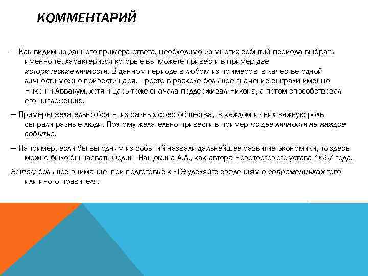 КОММЕНТАРИЙ — Как видим из данного примера ответа, необходимо из многих событий периода выбрать