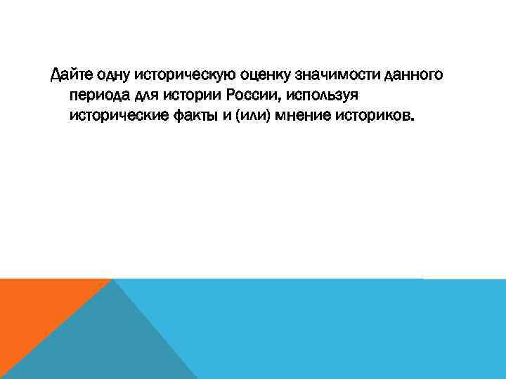 Дайте одну историческую оценку значимости данного периода для истории России, используя исторические факты и