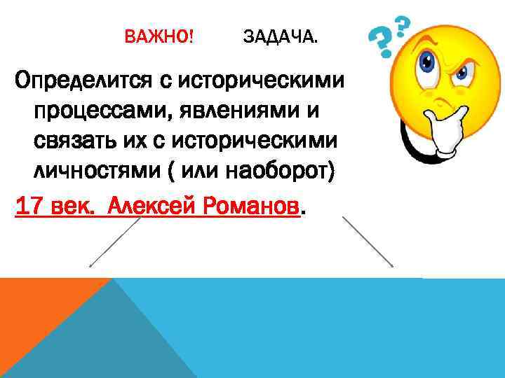 ВАЖНО! ЗАДАЧА. Определится с историческими процессами, явлениями и связать их с историческими личностями (