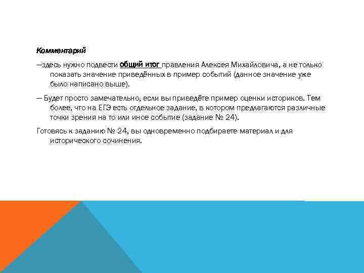 Комментарий —здесь нужно подвести общий итог правления Алексея Михайловича, а не только показать значение