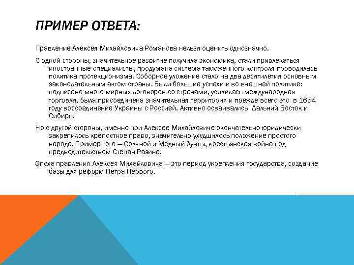 ПРИМЕР ОТВЕТА: Правление Алексея Михайловича Романова нельзя оценить однозначно. С одной стороны, значительное развитие