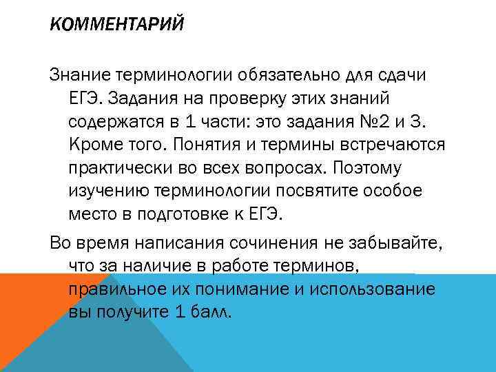 КОММЕНТАРИЙ Знание терминологии обязательно для сдачи ЕГЭ. Задания на проверку этих знаний содержатся в