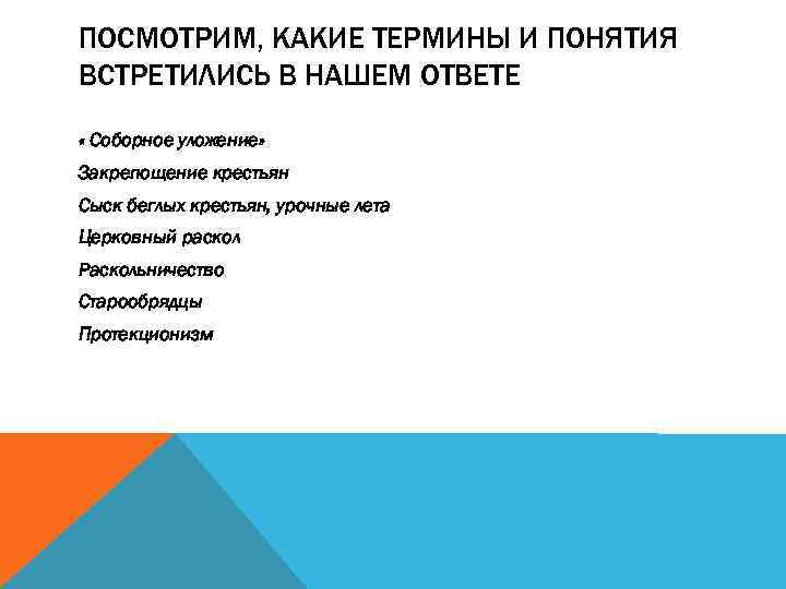 ПОСМОТРИМ, КАКИЕ ТЕРМИНЫ И ПОНЯТИЯ ВСТРЕТИЛИСЬ В НАШЕМ ОТВЕТЕ « Соборное уложение» Закрепощение крестьян