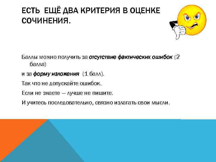 ЕСТЬ ЕЩЁ ДВА КРИТЕРИЯ В ОЦЕНКЕ СОЧИНЕНИЯ. Баллы можно получить за отсутствие фактических ошибок