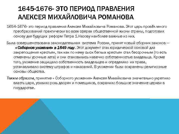 1645 -1676 - ЭТО ПЕРИОД ПРАВЛЕНИЯ АЛЕКСЕЯ МИХАЙЛОВИЧА РОМАНОВА 1654 -1676 - это период