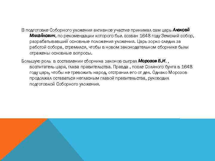 В подготовке Соборного уложения активное участие принимал сам царь Алексей Михайлович, по рекомендации которого