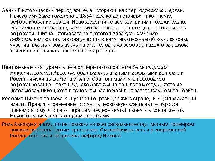 Данный исторический период вошёл в историю и как периодраскола Церкви. Начало ему было положено