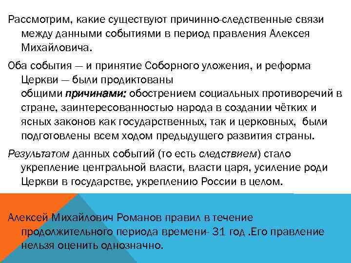 Рассмотрим, какие существуют причинно-следственные связи между данными событиями в период правления Алексея Михайловича. Оба