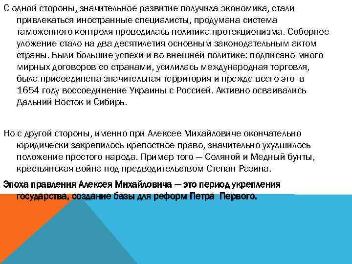 С одной стороны, значительное развитие получила экономика, стали привлекаться иностранные специалисты, продумана система таможенного