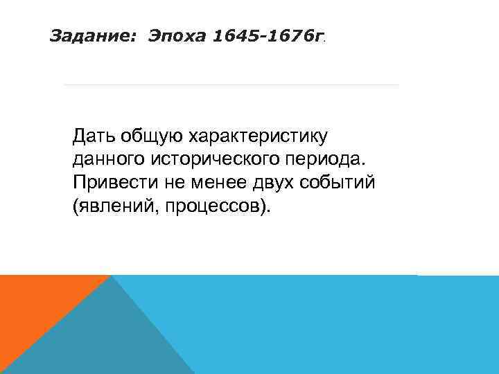 Задание: Эпоха 1645 -1676 г. Дать общую характеристику данного исторического периода. Привести не менее