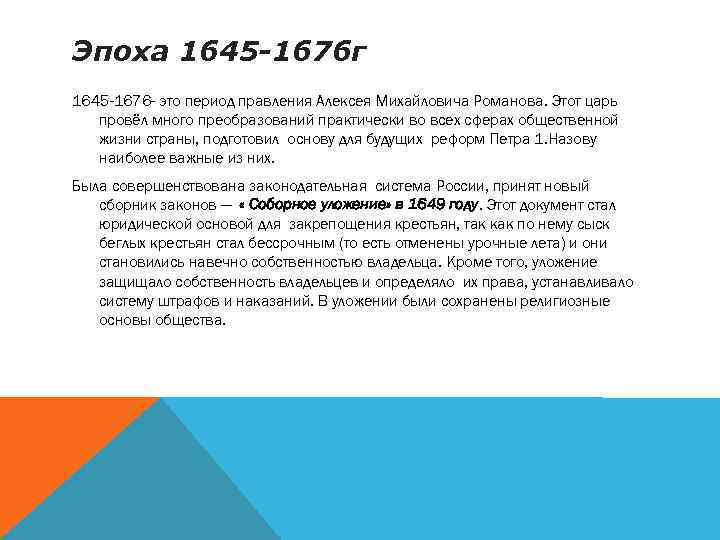 Эпоха 1645 -1676 г 1645 -1676 - это период правления Алексея Михайловича Романова. Этот