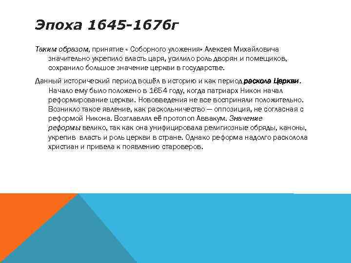 Эпоха 1645 -1676 г Таким образом, принятие « Соборного уложения» Алексея Михайловича значительно укрепило