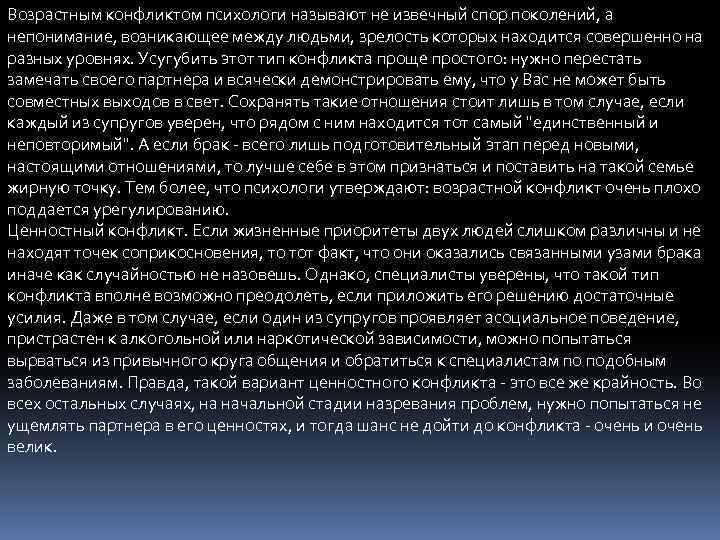 Возрастным конфликтом психологи называют не извечный спор поколений, а непонимание, возникающее между людьми, зрелость