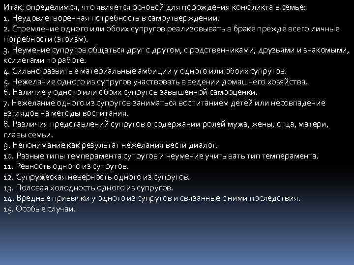 Итак, определимся, что является основой для порождения конфликта в семье: 1. Неудовлетворенная потребность в