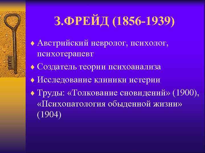 З. ФРЕЙД (1856 -1939) ¨ Австрийский невролог, психолог, психотерапевт ¨ Создатель теории психоанализа ¨
