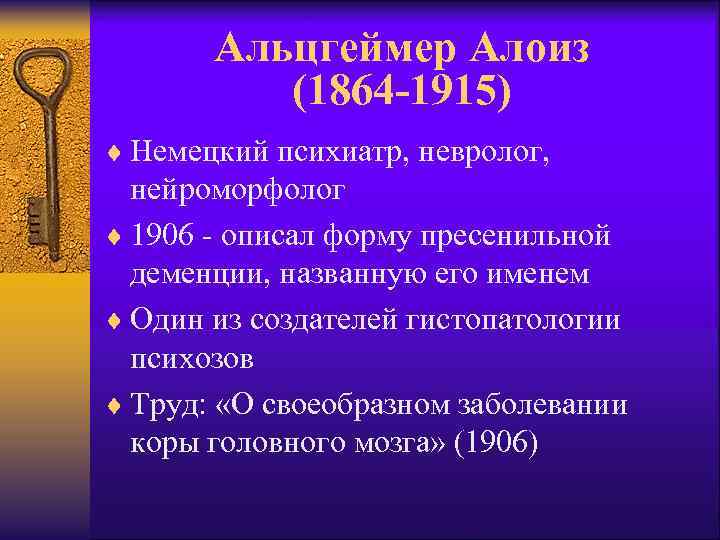 Альцгеймер Алоиз (1864 -1915) ¨ Немецкий психиатр, невролог, нейроморфолог ¨ 1906 - описал форму