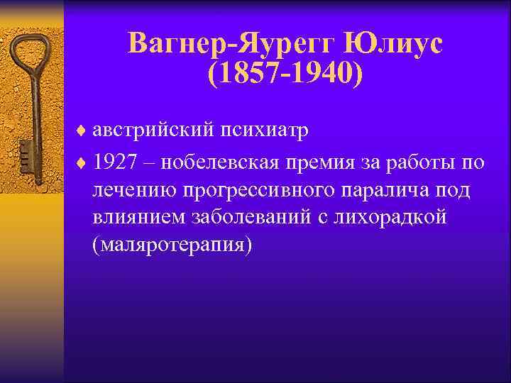 Вагнер-Яурегг Юлиус (1857 -1940) ¨ австрийский психиатр ¨ 1927 – нобелевская премия за работы