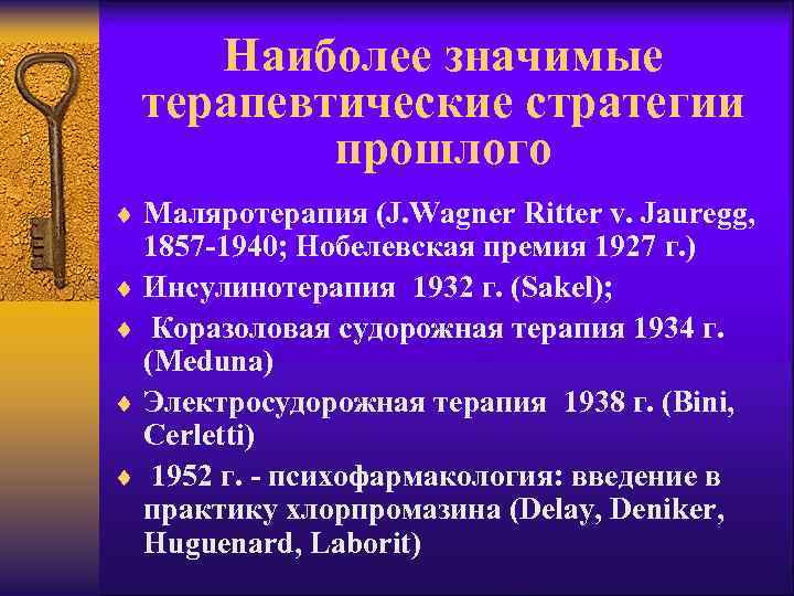 Наиболее значимые терапевтические стратегии прошлого ¨ Маляротерапия (J. Wagner Ritter v. Jauregg, 1857 -1940;