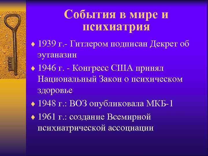 События в мире и психиатрия ¨ 1939 г. - Гитлером подписан Декрет об эутаназии